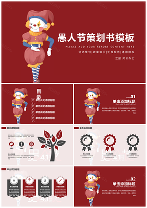 红色愚人节策划书PPT模板