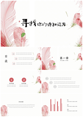 动态粉色清新羽毛文艺风复古风简约风PPT模板