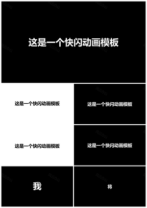 黑色细致100秒快闪PPT模板