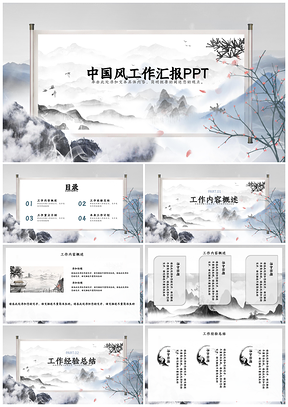 总结汇报灰色中国风工作汇报PPT模板