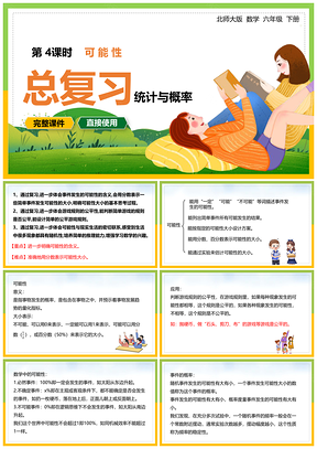 绿色北师大六年级数学下册课件统计与概率可能性总复习PPT模板