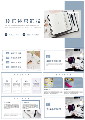 蓝色简约风实习转正述职汇报PPT模板