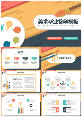 彩色画画美术毕业答辩PPT模板