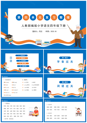 2025蓝色人教部编版小学语文四年级下册第四单元复习整理PPT课件PPT模板