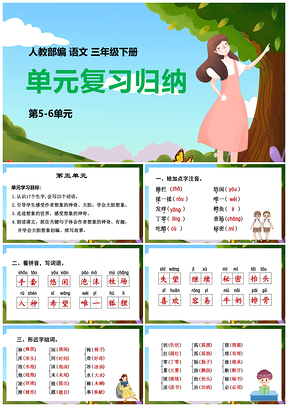 蓝色部编版语文三年级下册课件第5-6单元期末复习总结PPT模板