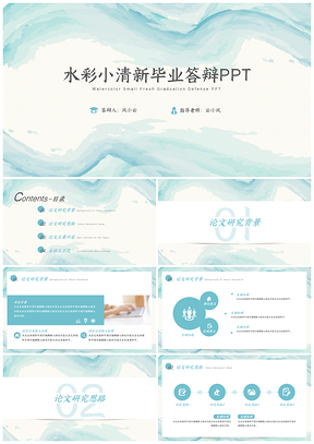 静态蓝色水彩小清新毕业答辩PPT模板