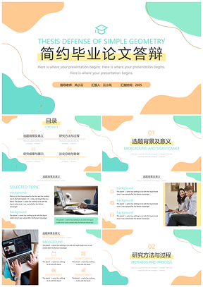 2025黄色简约清新毕业论文答辩PPT模板