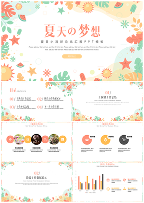 彩色夏日小清新工作总结汇报PPT模板