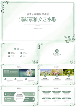 简约风绿色小清新教育教学PPT模板