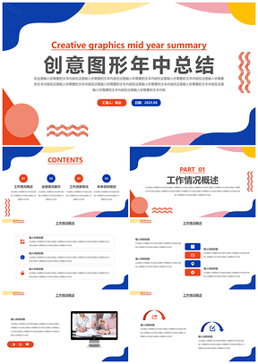 2025红色创意图形年中总结PPT模板