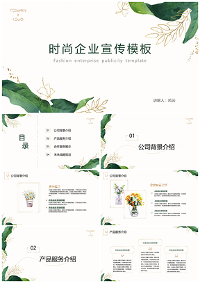 绿色清新时尚企业宣传PPT模板