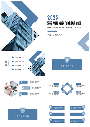 2025静态蓝色商务风营销策划PPT模板