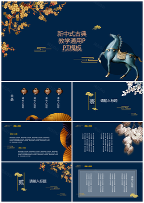 蓝色新中式古典教学PPT模板