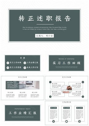 绿色实习期转正述职报告PPT模板