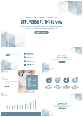 总结汇报简约风蓝色几何年终总结PPT模板