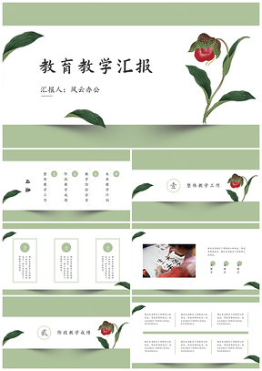 中国风绿色教育教学PPT模板