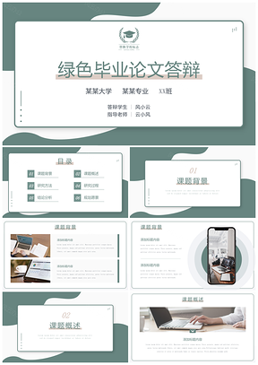 绿色简洁毕业答辩毕业设计PPT模板