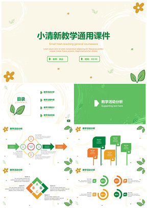 小清新教育教学通用模板