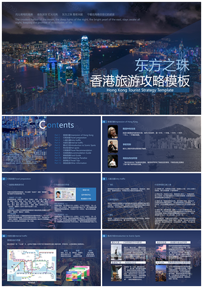 蓝色香港回归旅游攻略毕业旅行文化产品宣传策划PPT模板