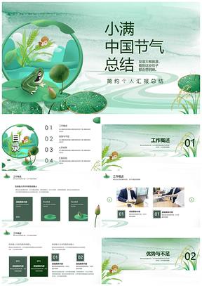 绿色小满简约个人盛夏汇报总结PPT模板