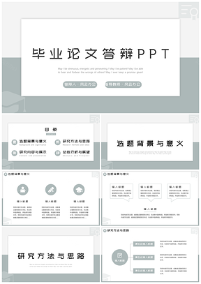 灰色绿色简约毕业论文答辩PPT模板