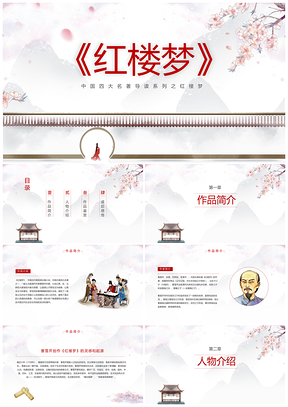 红色中国风《红楼梦》名著导读教学PPT模板
