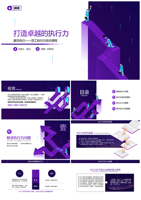 紫色团队员工执行力培训课程PPT模板