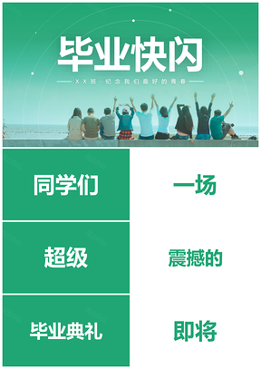 绿色幽默动感励志毕业快闪PPT模板