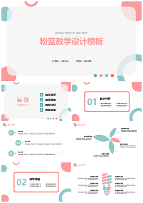 2025灰色粉蓝简约风格教学设计PPT模板