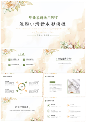 黄色淡雅毕业答辩PPT模板