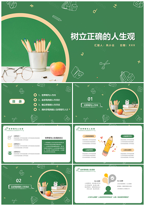 绿色树立正确的人生观班会PPT模板