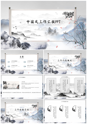 中国风模板灰色中国风工作汇报PPT模板