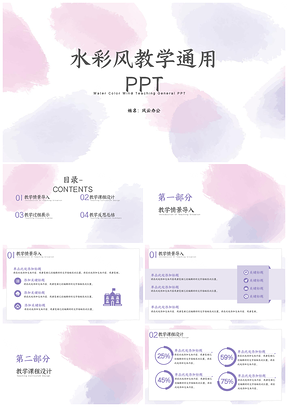 紫色水彩风教学通用PPT模板