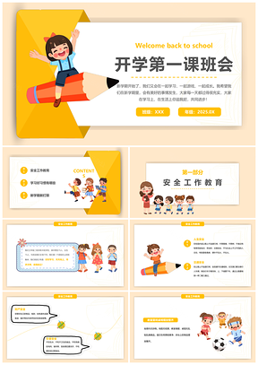 2025动态黄色卡通风开学季主题班会PPT模板