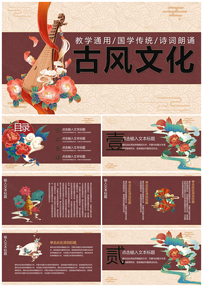 红色古典中国风教学通用PPT模板