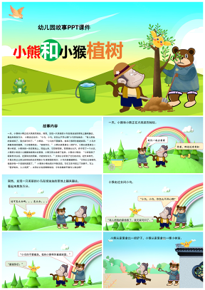 彩色幼儿园教育卡通故事小熊和小猴植树PPT课件
