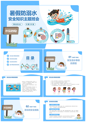 蓝色暑假防溺水游泳安全知识主题班会PPT模板