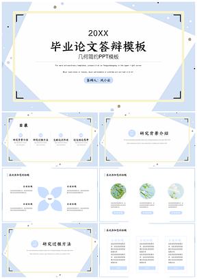 蓝色几何毕业答辩PPT模板