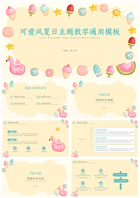 黄色可爱风夏日主题教学PPT模板
