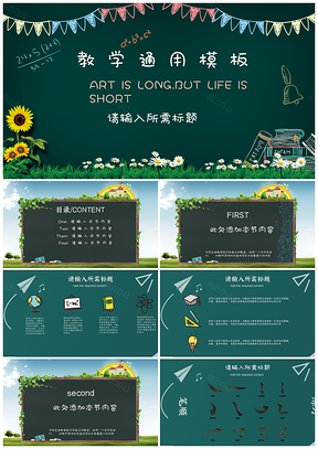 绿色教学通用PPT模板