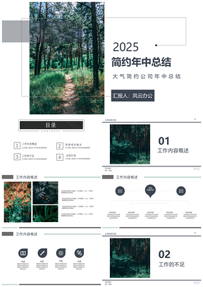 2025绿色大气简约公司植物年中总结PPT模板