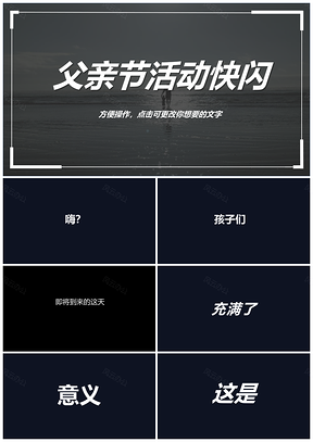 黑色抖音快闪父亲节节日活动PPT模板
