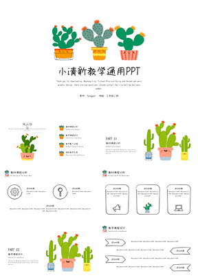 绿色小清新仙人掌教学通用PPT模板