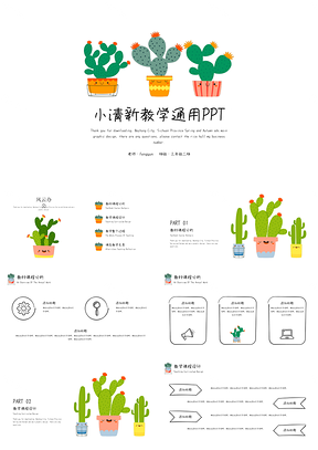 小清新仙人掌教学通用PPT