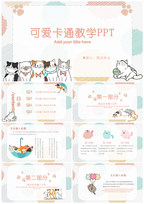 猫咪彩色可爱卡通教学PPT模板