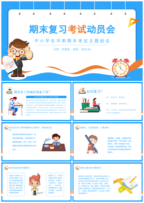 2025蓝色卡通风中小学生期末复习考试动员主题教育PPT模板