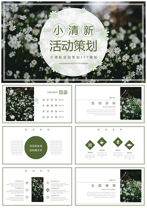 绿色小清新活动策划PPT模板
