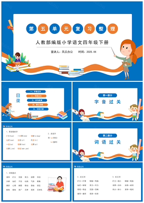 2025蓝色人教部编版小学语文四年级下册第五单元复习整理PPT课件PPT模板