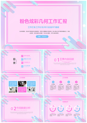 粉色炫彩几何工作总结汇报PPT模板