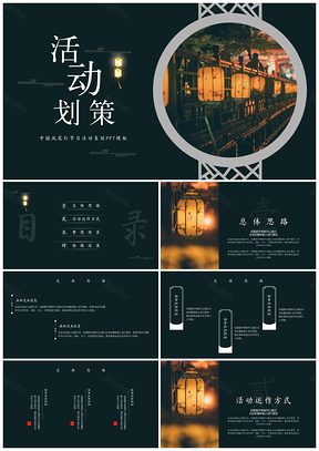 黑色中国风花灯节日活动策划PPT模板